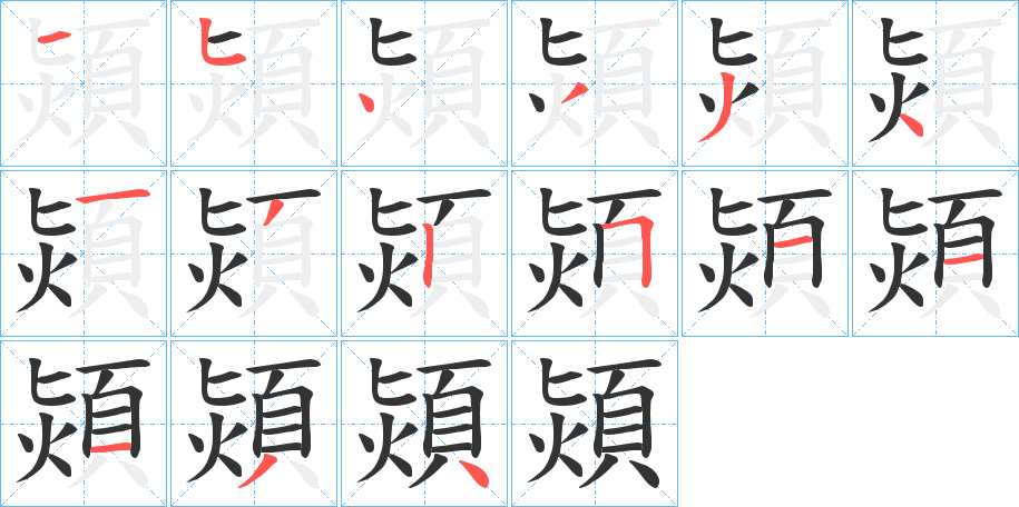 熲的笔画顺序