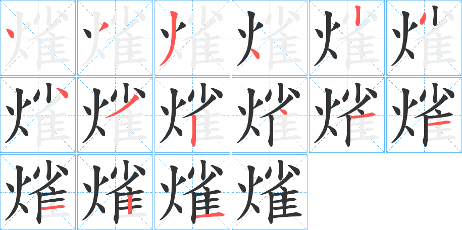 熦的笔画顺序