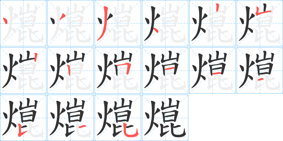 熴的笔画顺序
