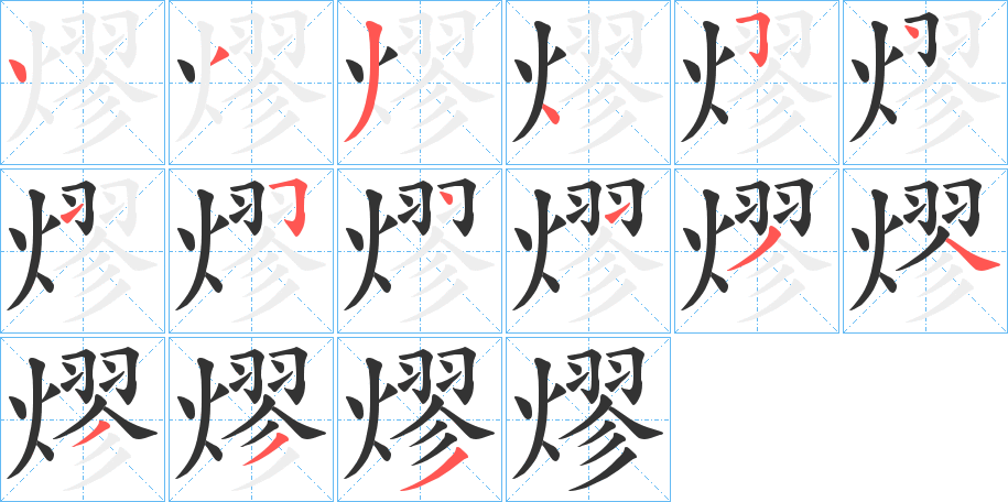 熮的笔画顺序