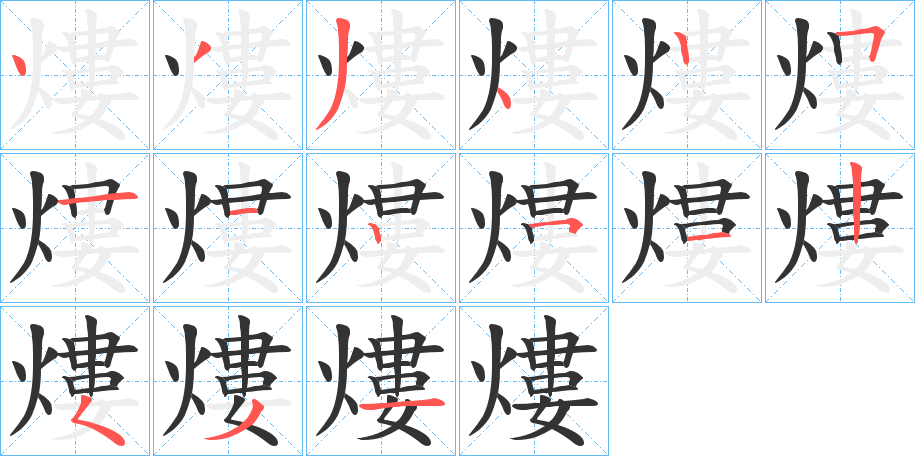 熡的笔画顺序