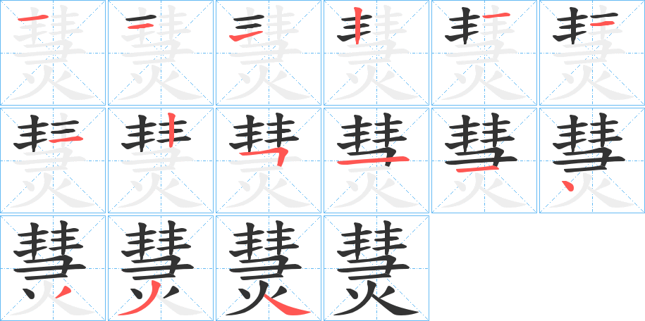 熭的笔画顺序
