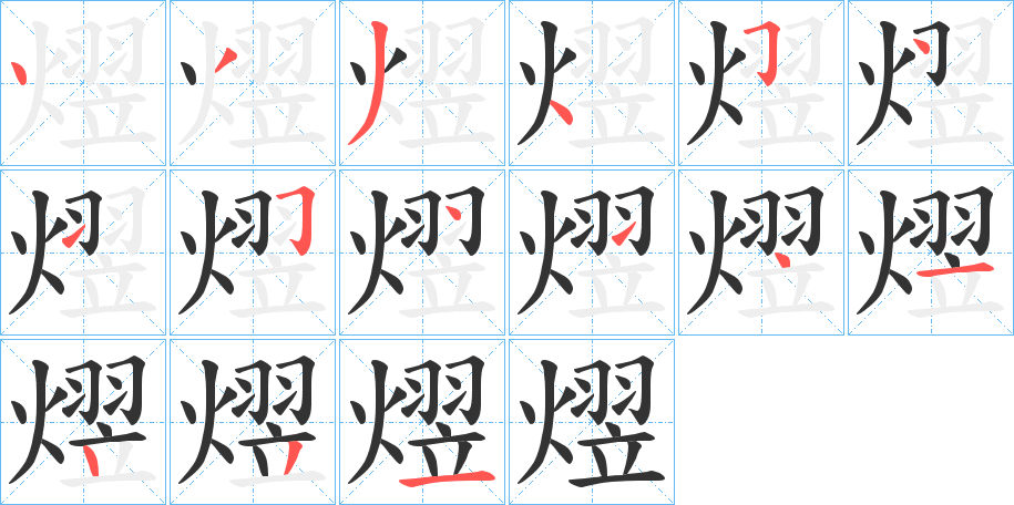 熤的笔画顺序