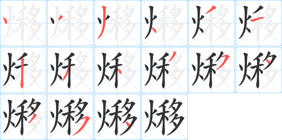 熪的笔画顺序