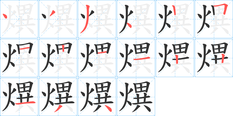熼的笔画顺序