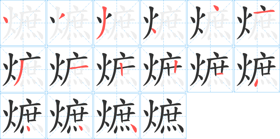 熫的笔画顺序