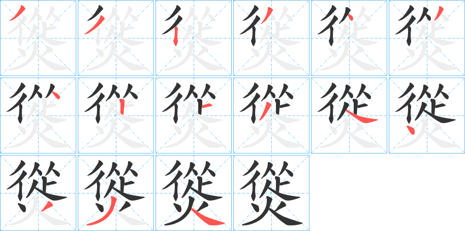 熧的笔画顺序