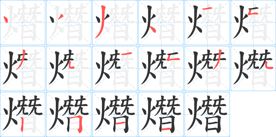 熸的笔画顺序