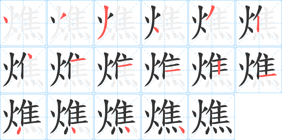 燋的笔画顺序