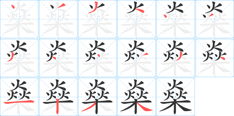 燊的笔画顺序