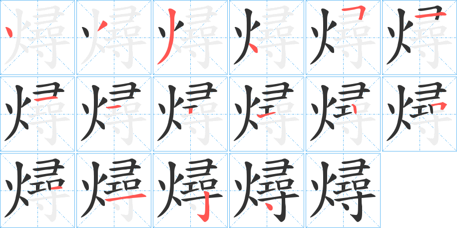 燖的笔画顺序