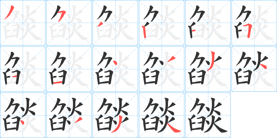 燄的笔画顺序