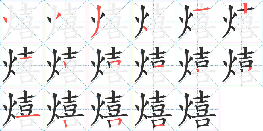 熺的笔画顺序