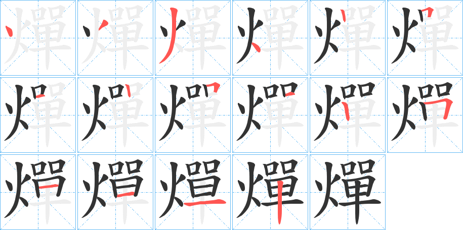 燀的笔画顺序