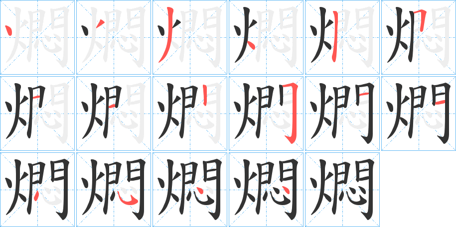 燜的笔画顺序