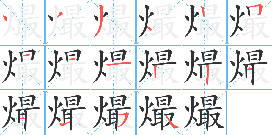 熶的笔画顺序