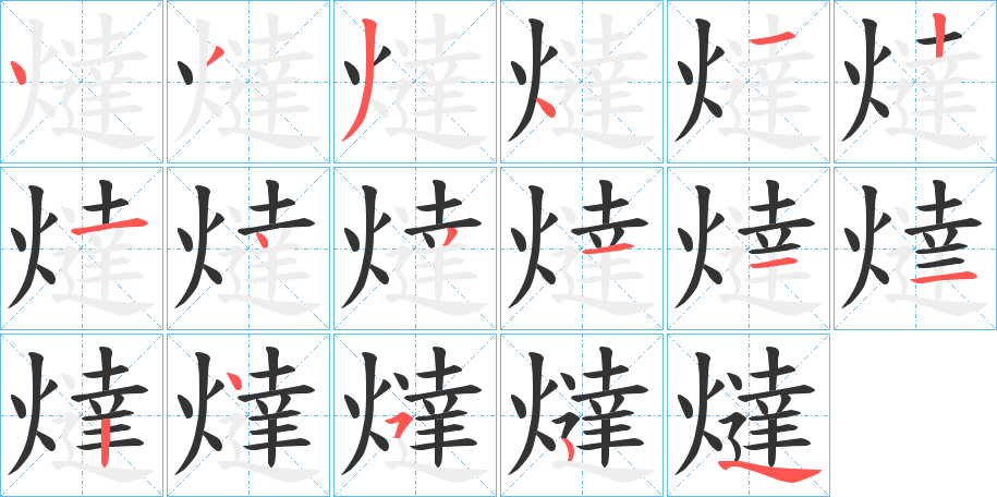燵的笔画顺序