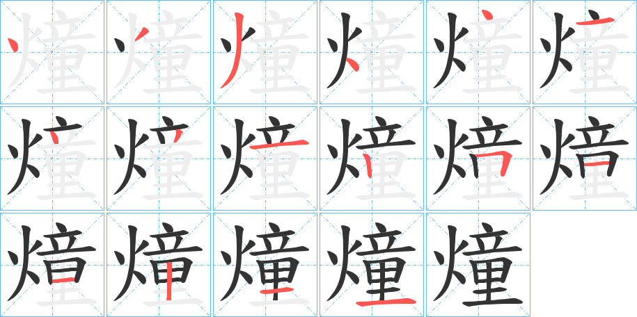 燑的笔画顺序