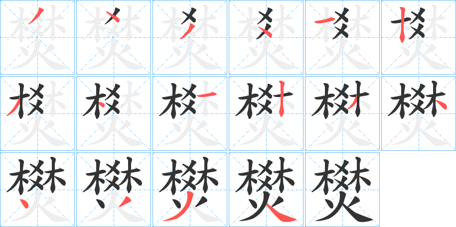 燓的笔画顺序