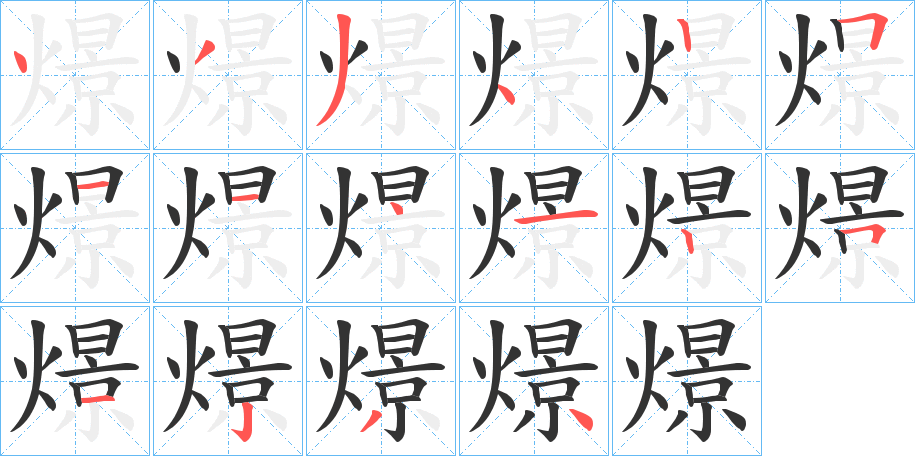 燝的笔画顺序