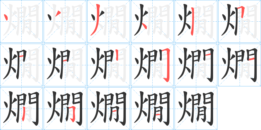 燗的笔画顺序