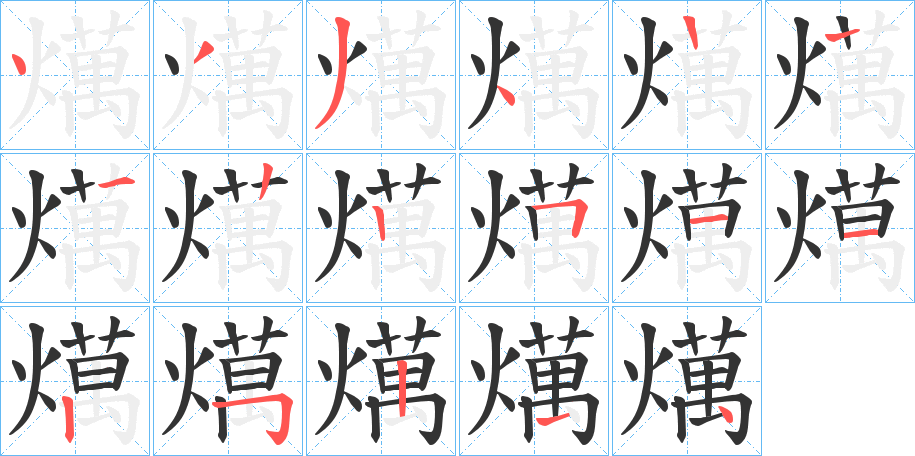 燤的笔画顺序