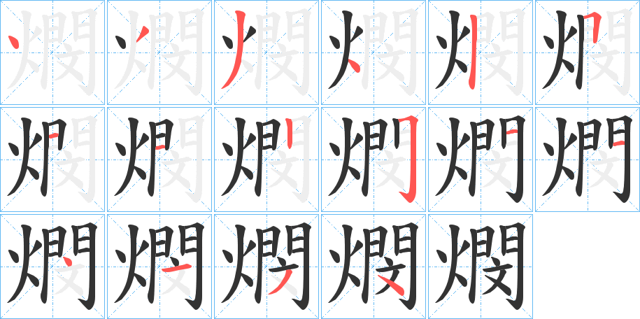 燘的笔画顺序