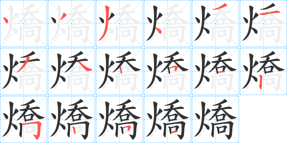 燆的笔画顺序
