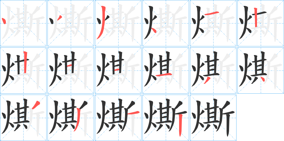 燍的笔画顺序