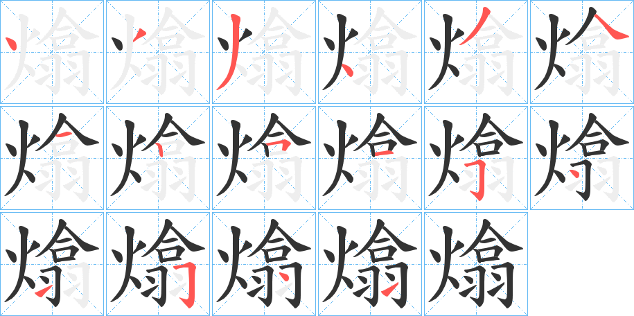 熻的笔画顺序