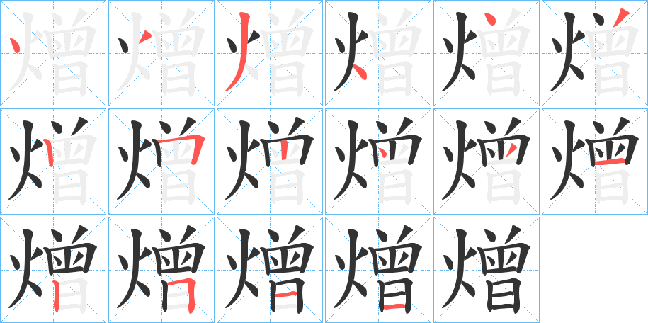 熷的笔画顺序