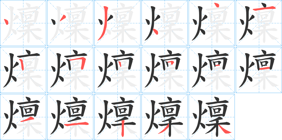 燣的笔画顺序