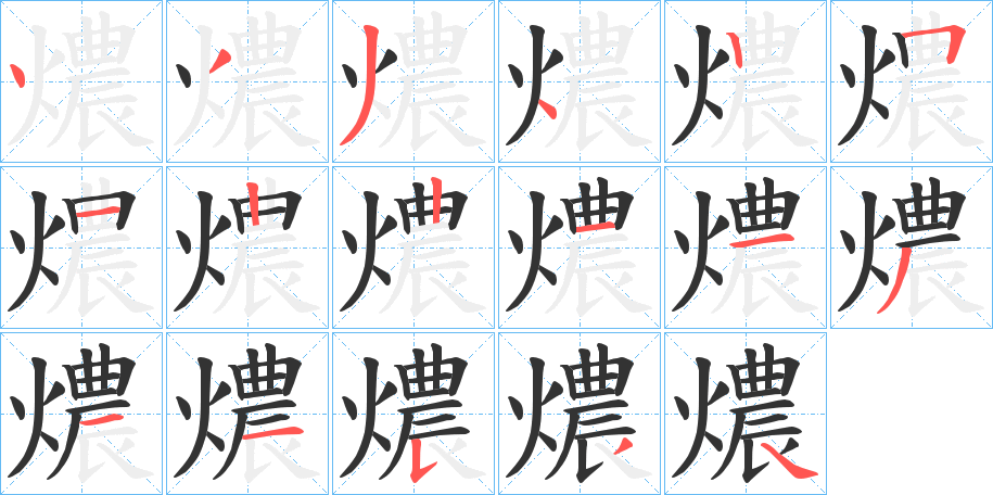 燶的笔画顺序