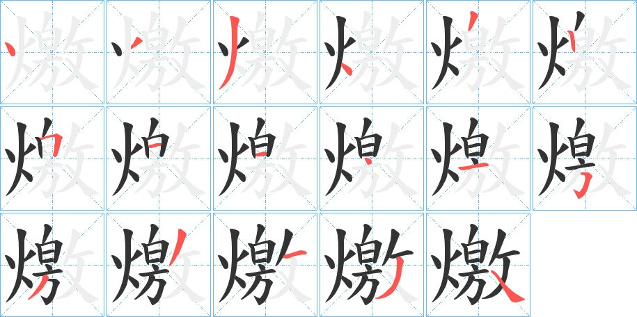 燩的笔画顺序