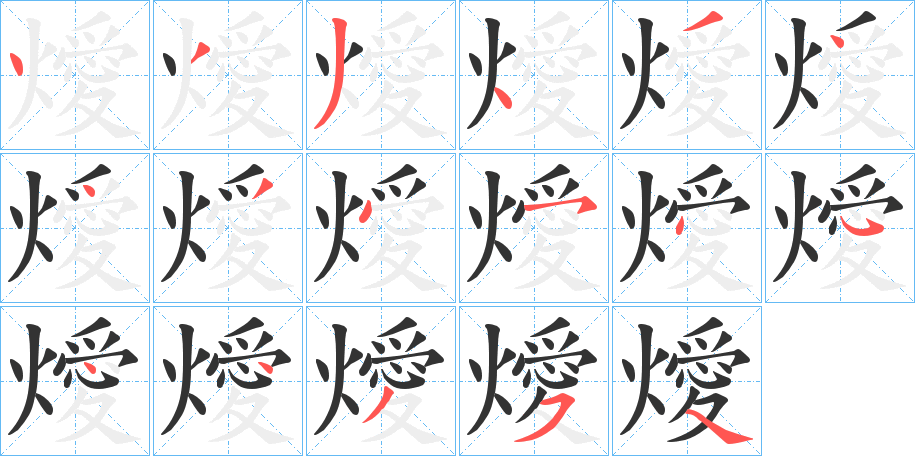 燰的笔画顺序