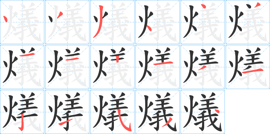 燨的笔画顺序