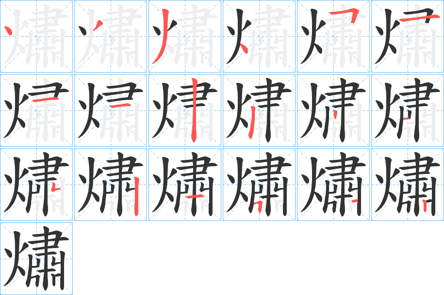 熽的笔画顺序