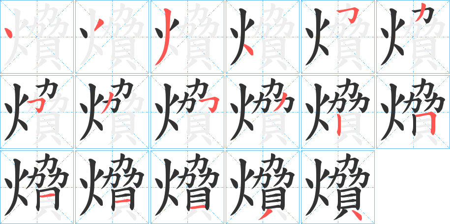 燲的笔画顺序