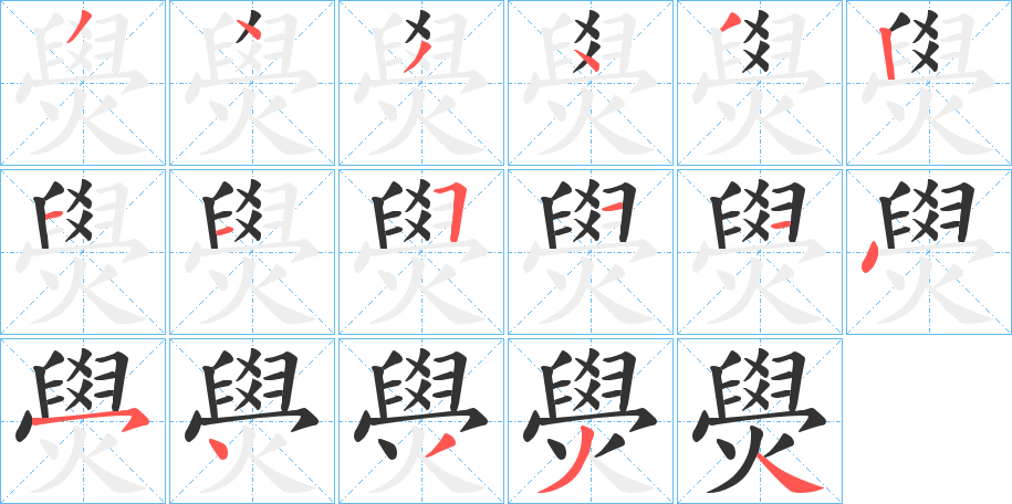燢的笔画顺序