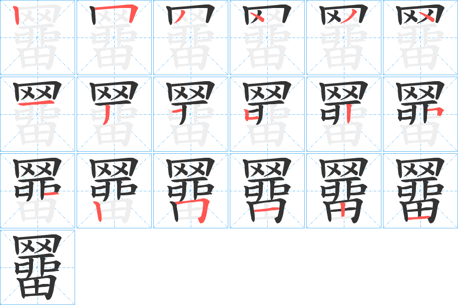 羀的笔画顺序