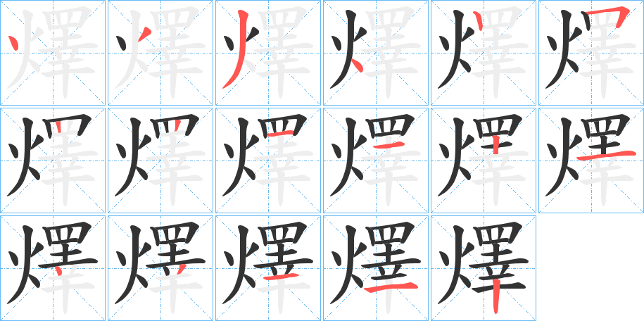 燡的笔画顺序