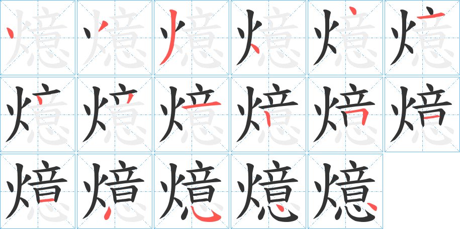 燱的笔画顺序