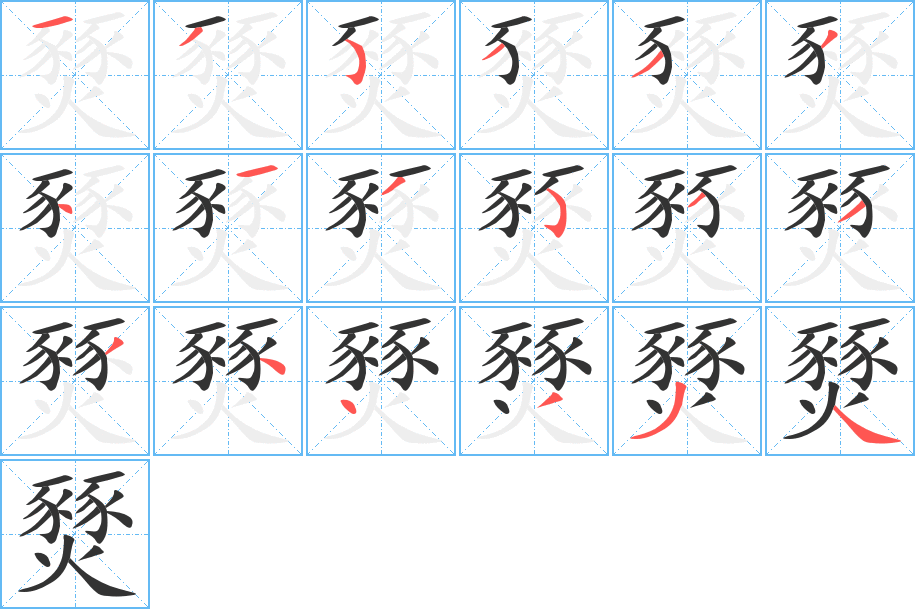 燹的笔画顺序