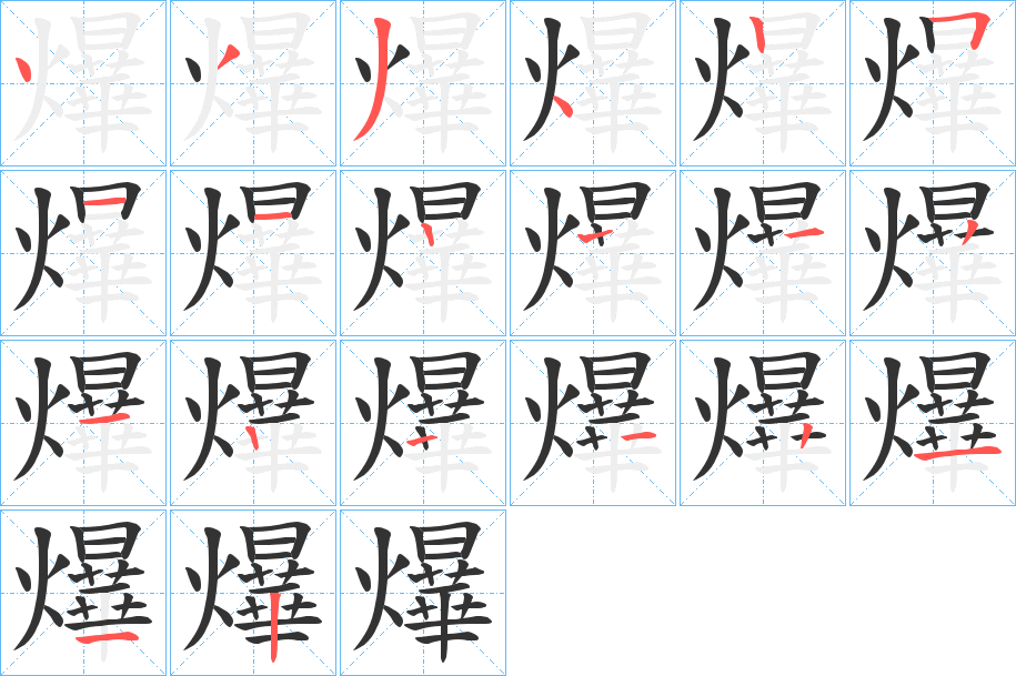 爗的笔画顺序