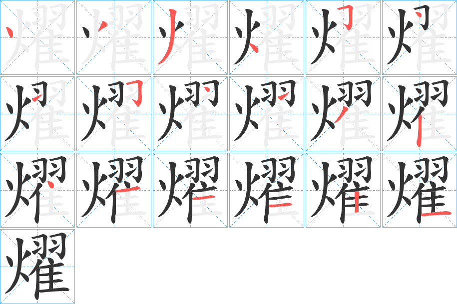 燿的笔画顺序