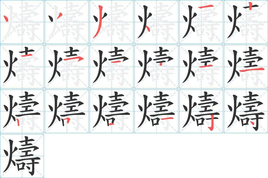 燽的笔画顺序