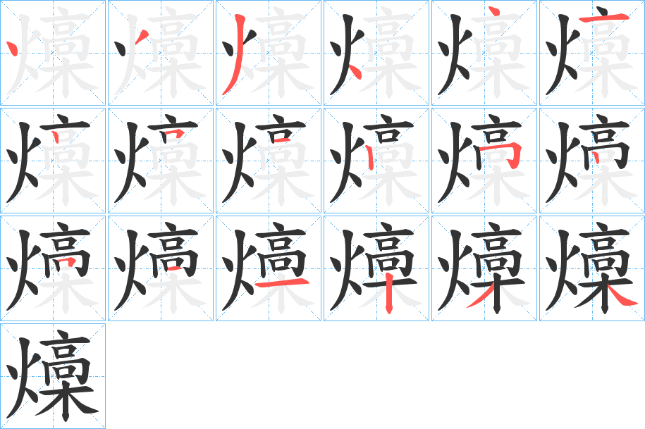 燺的笔画顺序