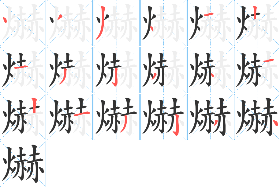 爀的笔画顺序