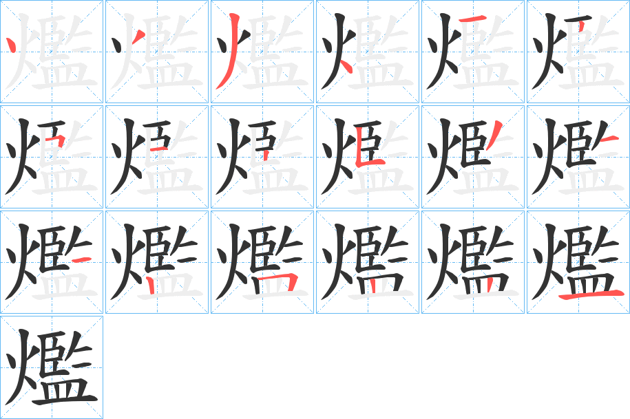 爁的笔画顺序