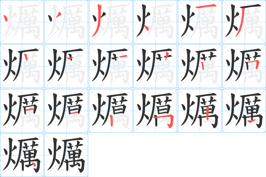 爄的笔画顺序
